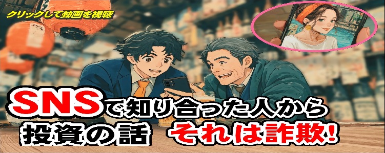 特殊詐欺対策動画(SNS型投資編)